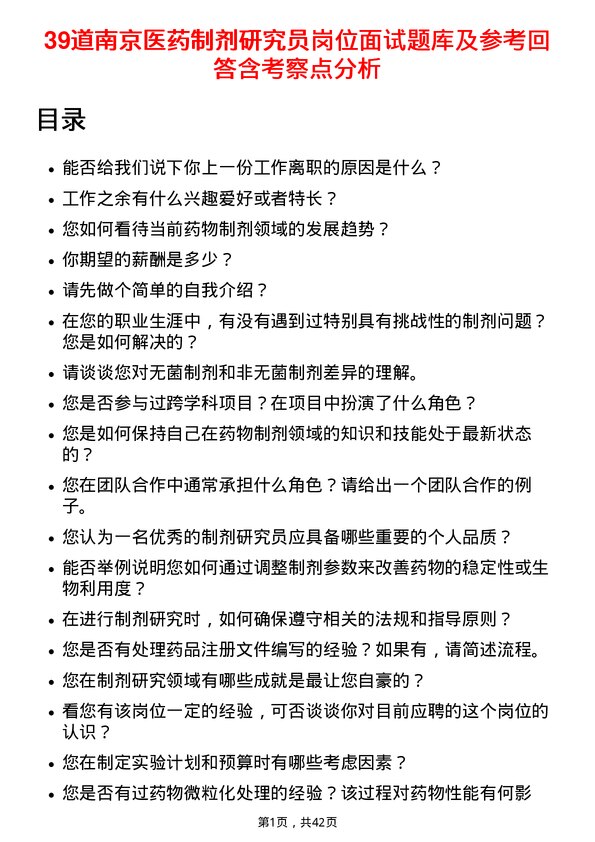 39道南京医药制剂研究员岗位面试题库及参考回答含考察点分析