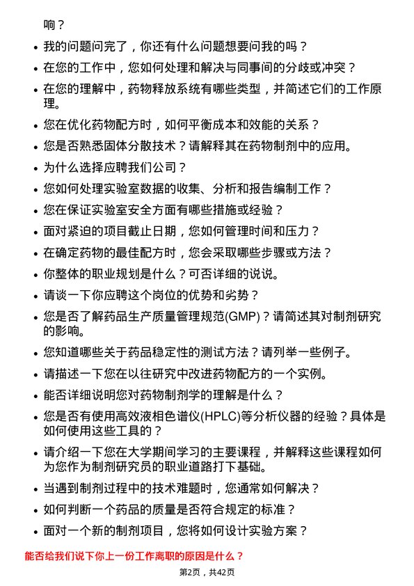 39道南京医药制剂研究员岗位面试题库及参考回答含考察点分析