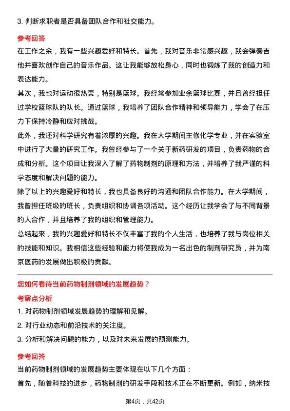 39道南京医药制剂研究员岗位面试题库及参考回答含考察点分析