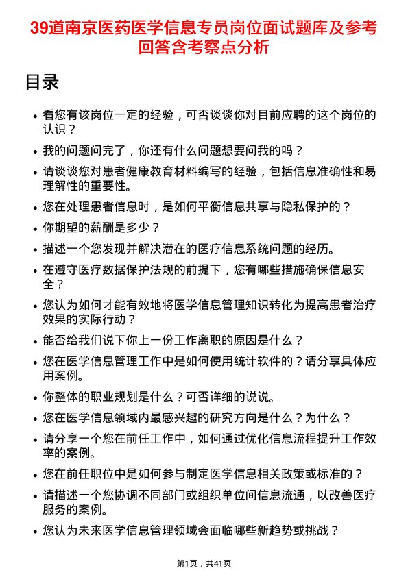 39道南京医药医学信息专员岗位面试题库及参考回答含考察点分析