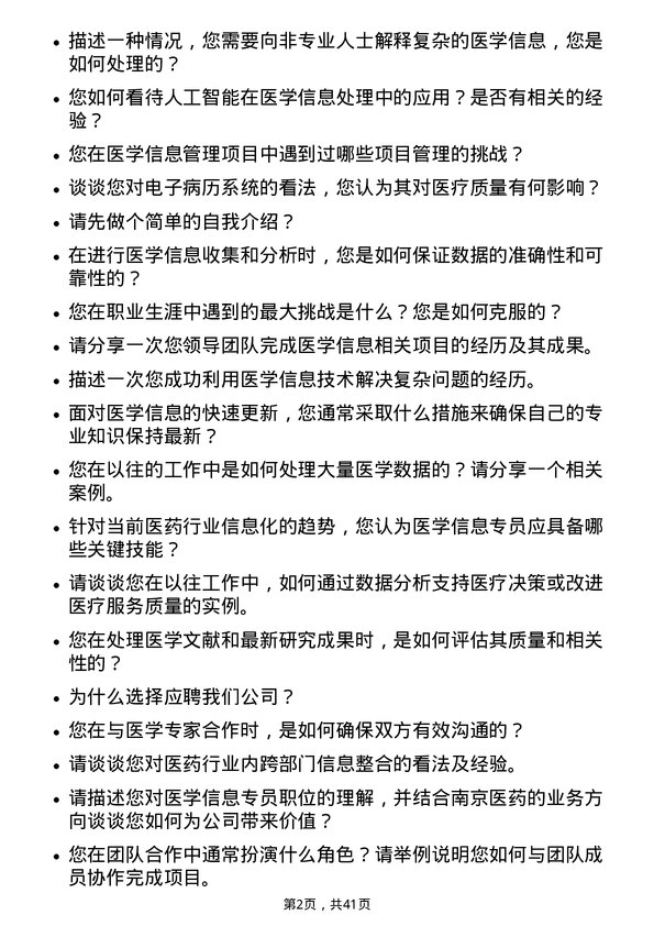 39道南京医药医学信息专员岗位面试题库及参考回答含考察点分析