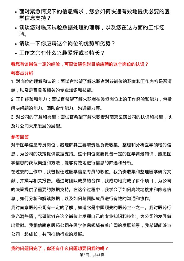 39道南京医药医学信息专员岗位面试题库及参考回答含考察点分析