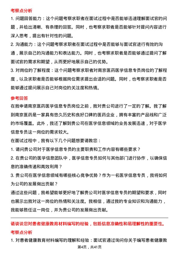 39道南京医药医学信息专员岗位面试题库及参考回答含考察点分析