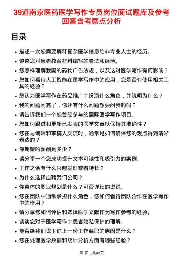 39道南京医药医学写作专员岗位面试题库及参考回答含考察点分析