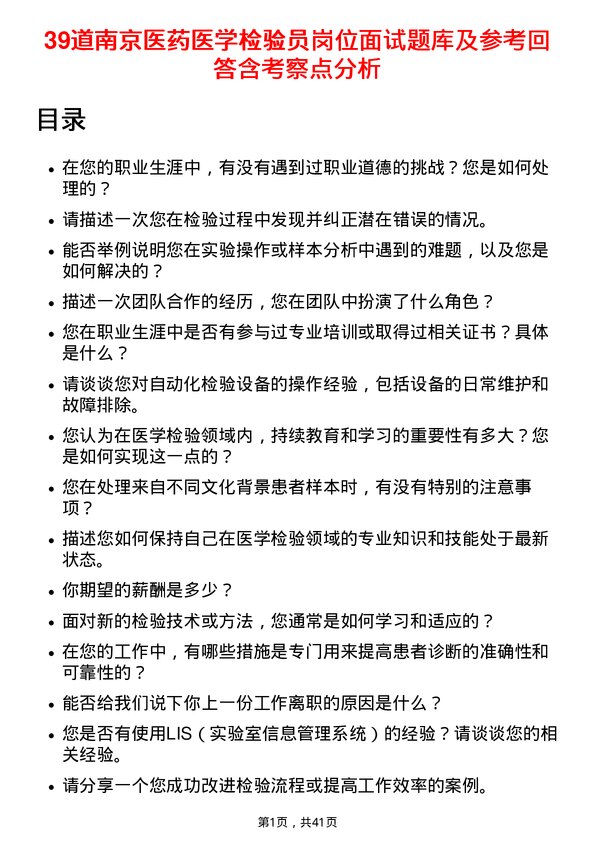 39道南京医药医学检验员岗位面试题库及参考回答含考察点分析