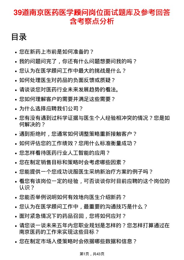 39道南京医药医学顾问岗位面试题库及参考回答含考察点分析