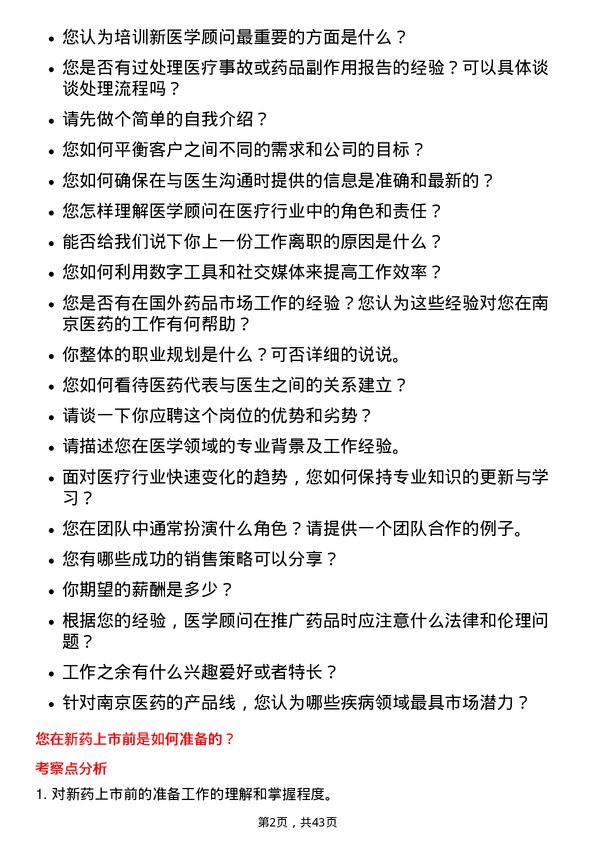 39道南京医药医学顾问岗位面试题库及参考回答含考察点分析