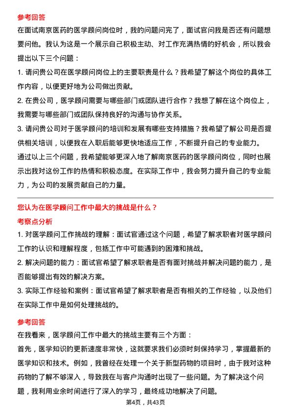 39道南京医药医学顾问岗位面试题库及参考回答含考察点分析