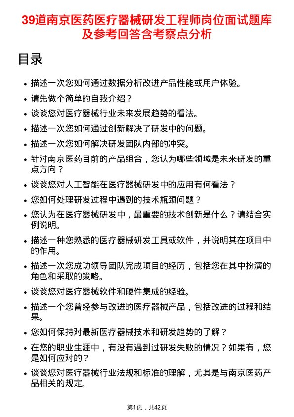 39道南京医药医疗器械研发工程师岗位面试题库及参考回答含考察点分析