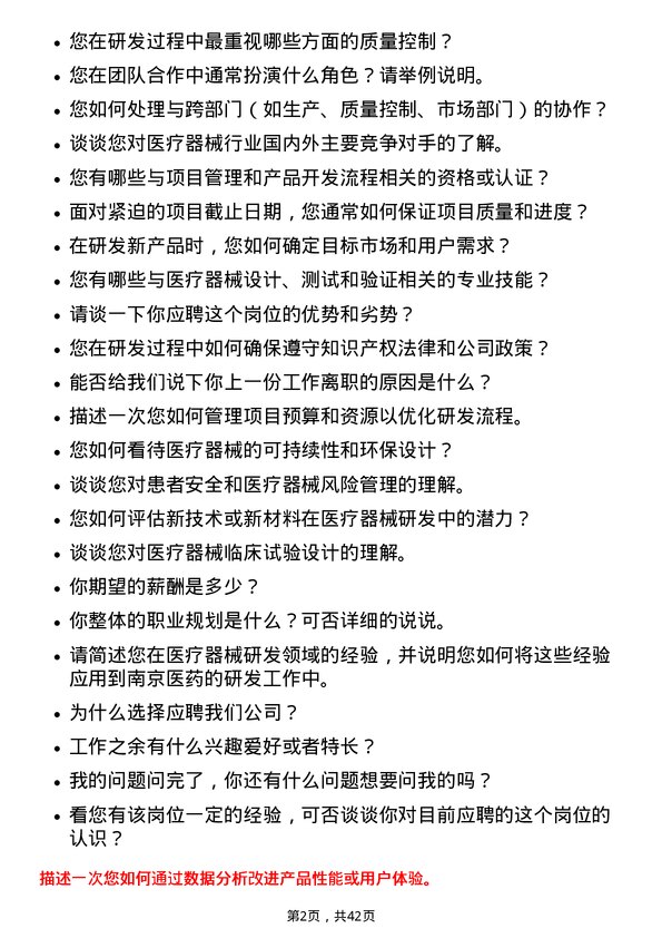 39道南京医药医疗器械研发工程师岗位面试题库及参考回答含考察点分析