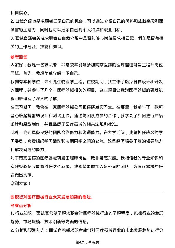 39道南京医药医疗器械研发工程师岗位面试题库及参考回答含考察点分析