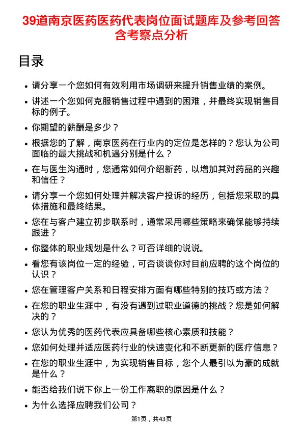 39道南京医药医药代表岗位面试题库及参考回答含考察点分析