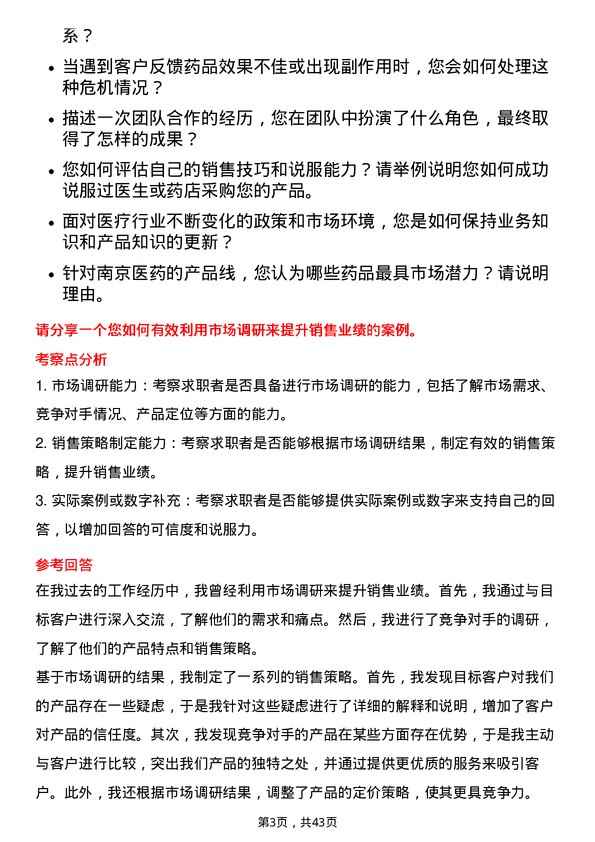 39道南京医药医药代表岗位面试题库及参考回答含考察点分析