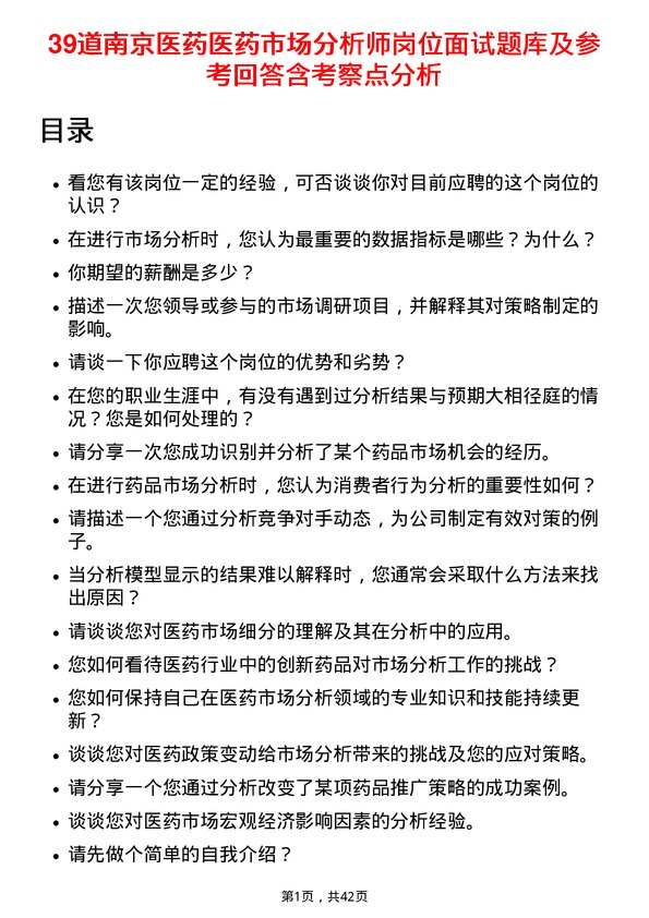 39道南京医药医药市场分析师岗位面试题库及参考回答含考察点分析