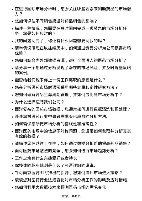 39道南京医药医药市场分析师岗位面试题库及参考回答含考察点分析