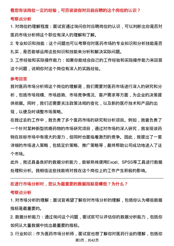 39道南京医药医药市场分析师岗位面试题库及参考回答含考察点分析