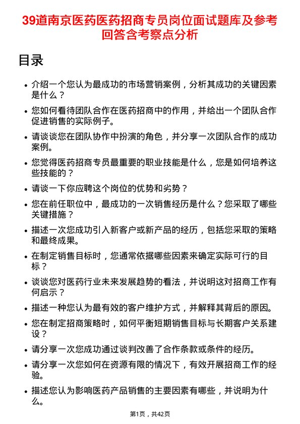 39道南京医药医药招商专员岗位面试题库及参考回答含考察点分析