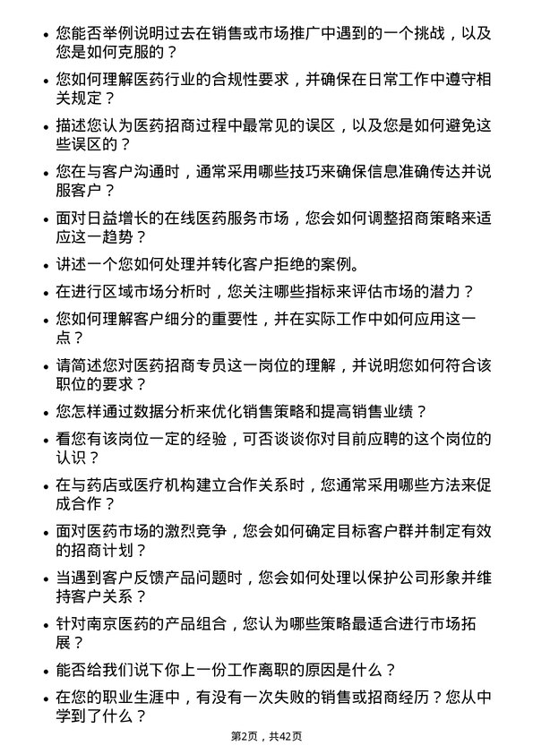 39道南京医药医药招商专员岗位面试题库及参考回答含考察点分析