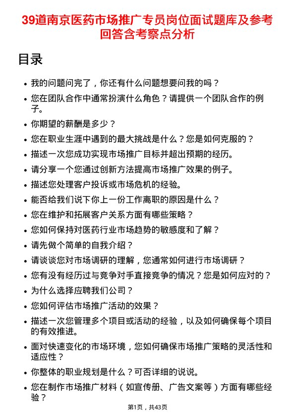 39道南京医药市场推广专员岗位面试题库及参考回答含考察点分析