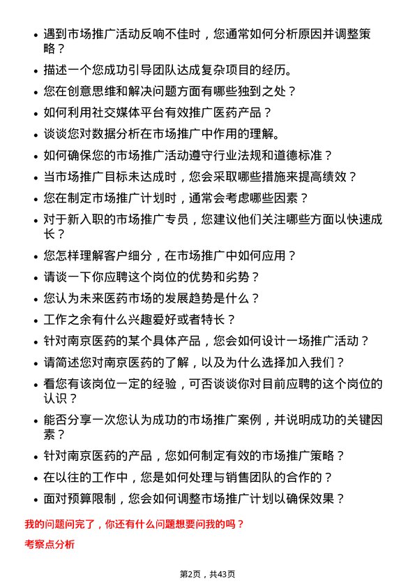 39道南京医药市场推广专员岗位面试题库及参考回答含考察点分析