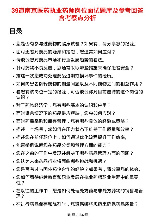 39道南京医药执业药师岗位面试题库及参考回答含考察点分析