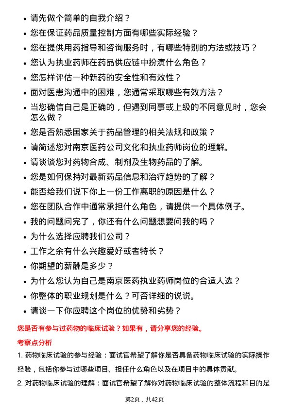 39道南京医药执业药师岗位面试题库及参考回答含考察点分析