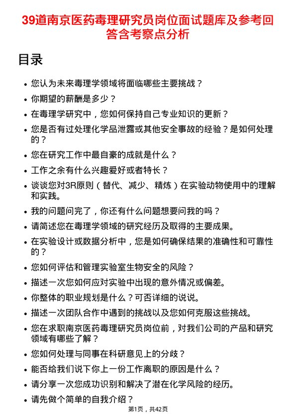 39道南京医药毒理研究员岗位面试题库及参考回答含考察点分析