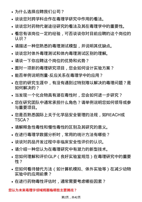 39道南京医药毒理研究员岗位面试题库及参考回答含考察点分析