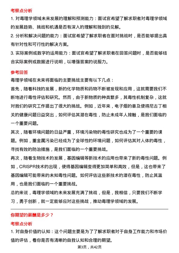 39道南京医药毒理研究员岗位面试题库及参考回答含考察点分析