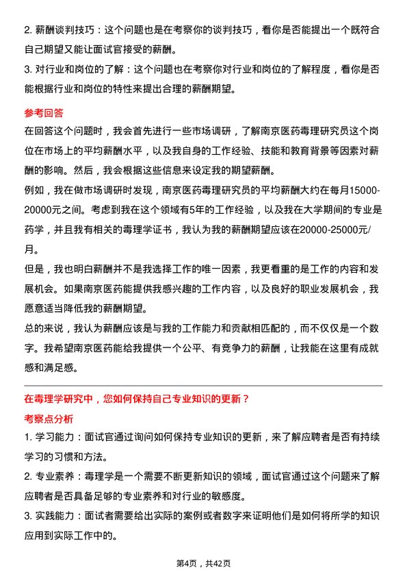 39道南京医药毒理研究员岗位面试题库及参考回答含考察点分析