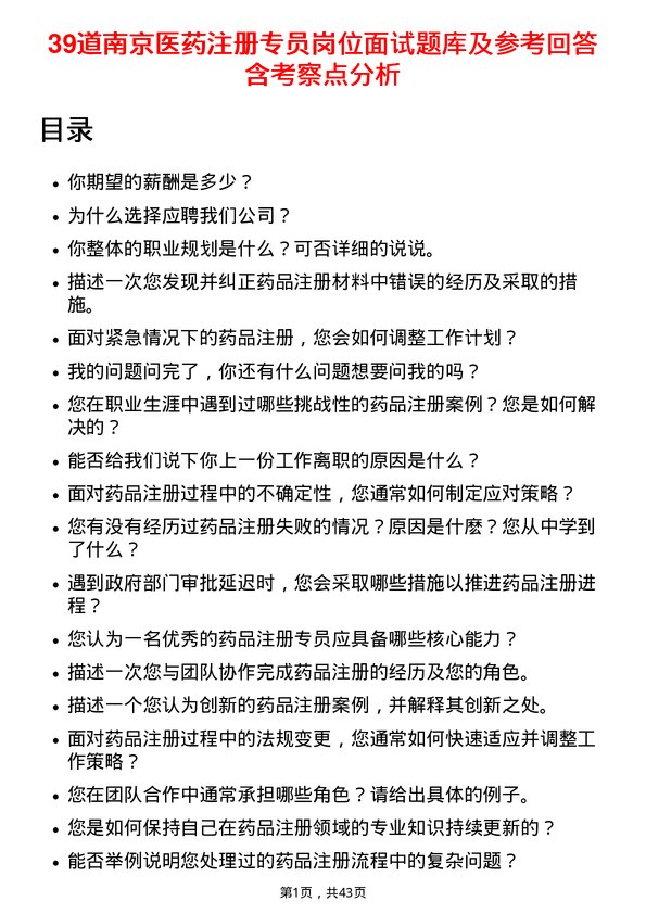 39道南京医药注册专员岗位面试题库及参考回答含考察点分析