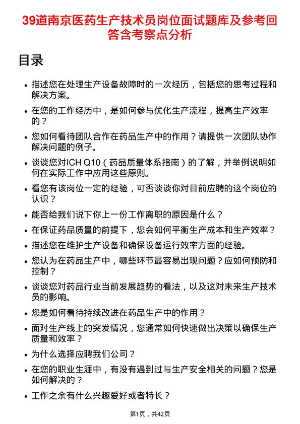 39道南京医药生产技术员岗位面试题库及参考回答含考察点分析