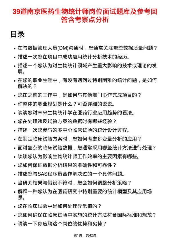 39道南京医药生物统计师岗位面试题库及参考回答含考察点分析