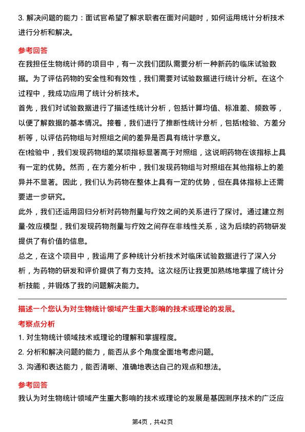 39道南京医药生物统计师岗位面试题库及参考回答含考察点分析