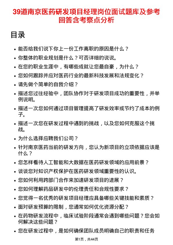 39道南京医药研发项目经理岗位面试题库及参考回答含考察点分析