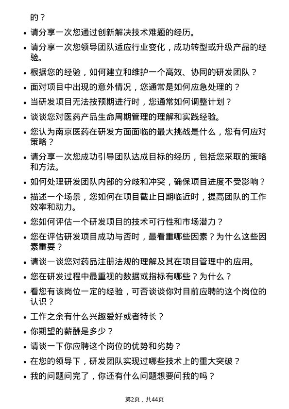 39道南京医药研发项目经理岗位面试题库及参考回答含考察点分析