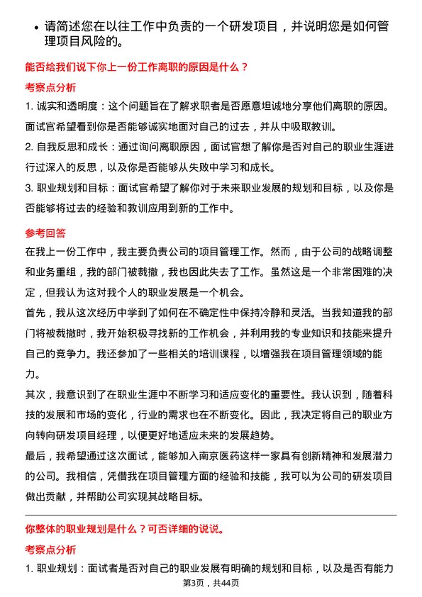 39道南京医药研发项目经理岗位面试题库及参考回答含考察点分析