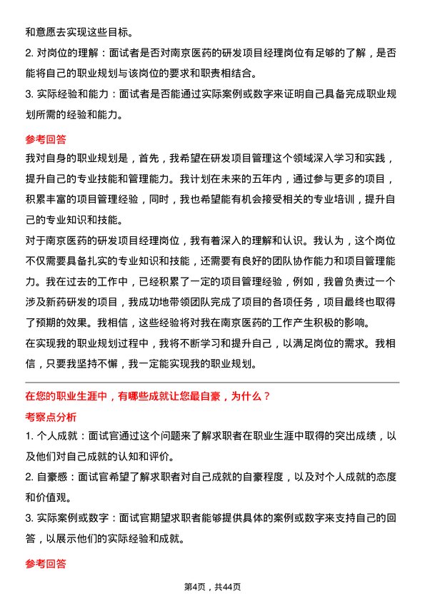 39道南京医药研发项目经理岗位面试题库及参考回答含考察点分析