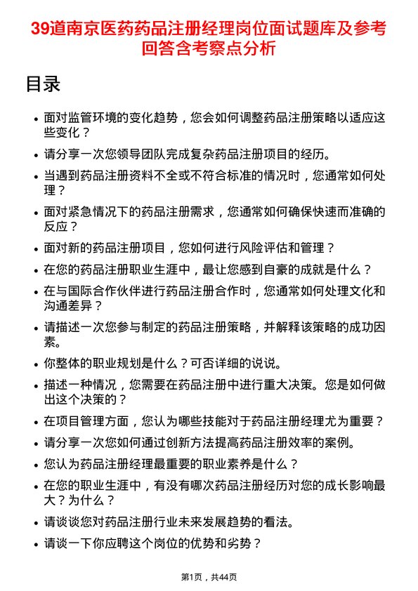 39道南京医药药品注册经理岗位面试题库及参考回答含考察点分析