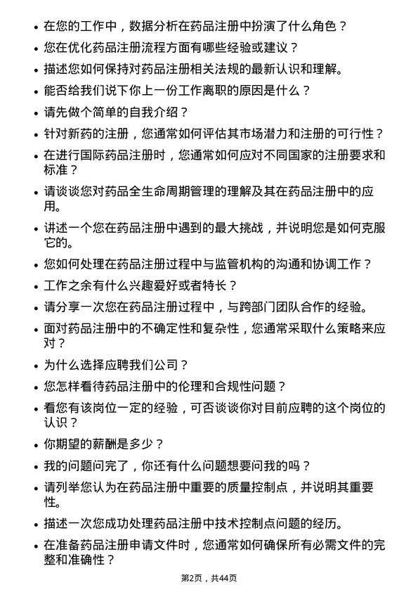 39道南京医药药品注册经理岗位面试题库及参考回答含考察点分析