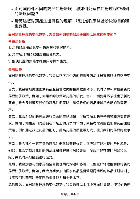 39道南京医药药品注册经理岗位面试题库及参考回答含考察点分析