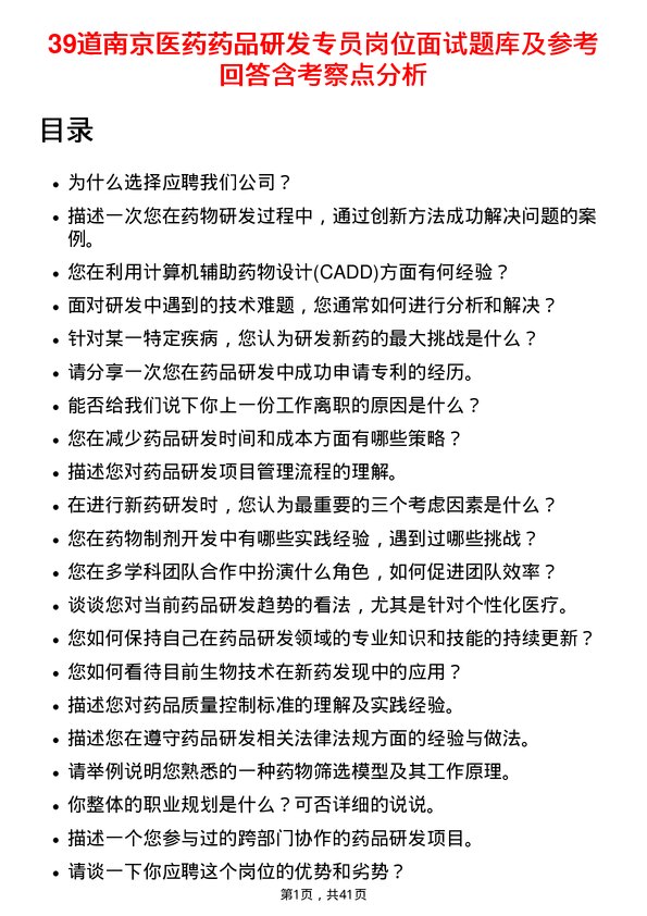 39道南京医药药品研发专员岗位面试题库及参考回答含考察点分析