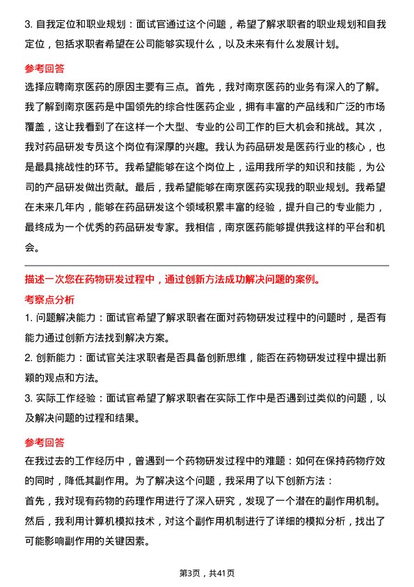 39道南京医药药品研发专员岗位面试题库及参考回答含考察点分析