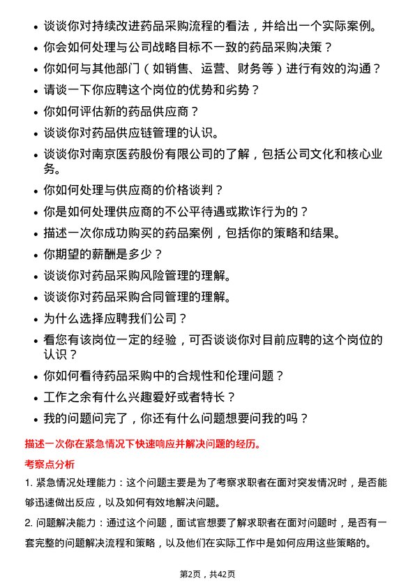 39道南京医药药品采购员岗位面试题库及参考回答含考察点分析