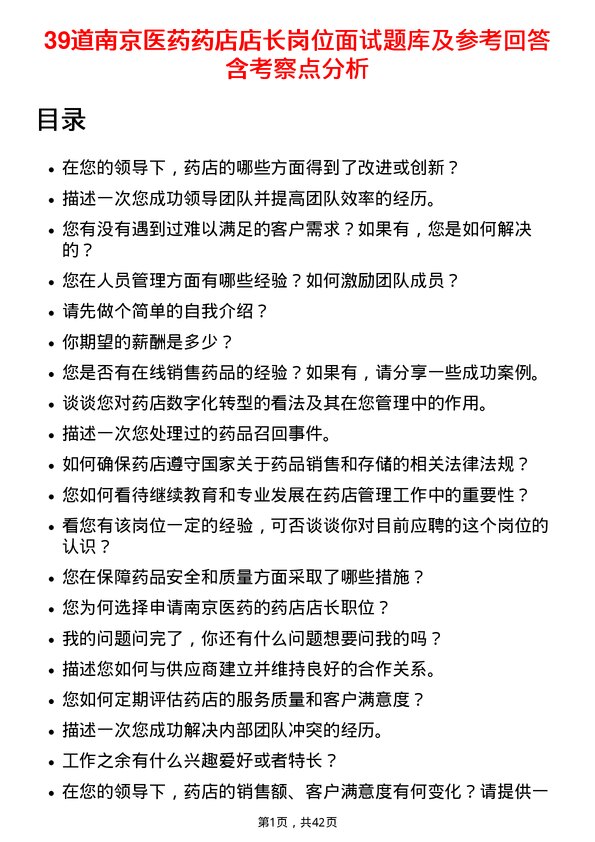 39道南京医药药店店长岗位面试题库及参考回答含考察点分析