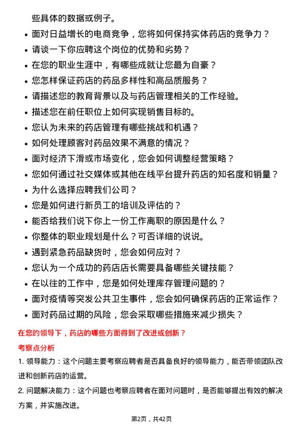 39道南京医药药店店长岗位面试题库及参考回答含考察点分析