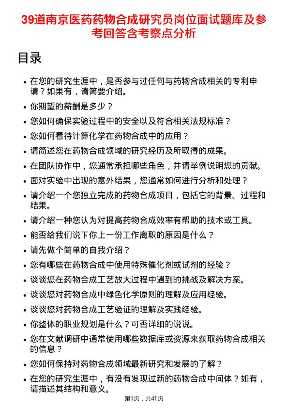 39道南京医药药物合成研究员岗位面试题库及参考回答含考察点分析