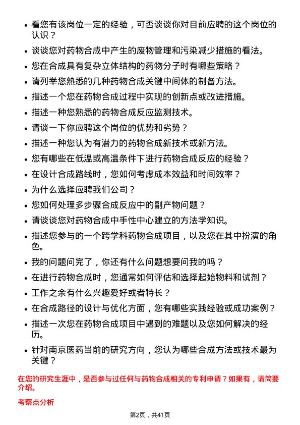 39道南京医药药物合成研究员岗位面试题库及参考回答含考察点分析