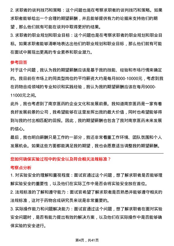 39道南京医药药物合成研究员岗位面试题库及参考回答含考察点分析