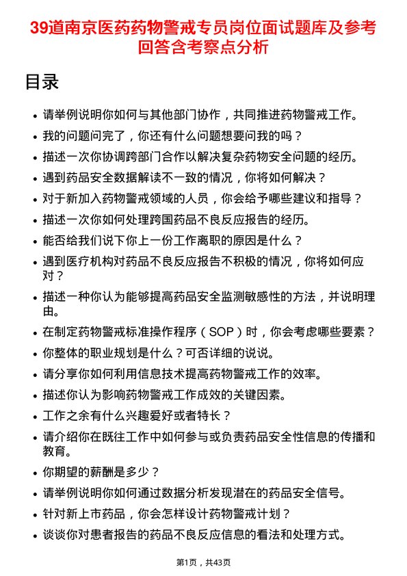 39道南京医药药物警戒专员岗位面试题库及参考回答含考察点分析